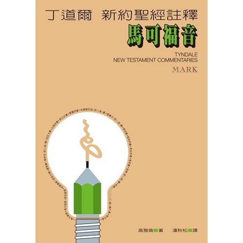丁道爾新約註釋-馬可褔音