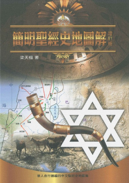 簡明聖經史地圖解