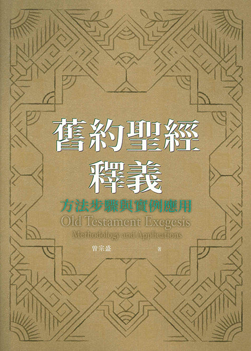 舊約聖經釋義-方法步驟與實例應用
