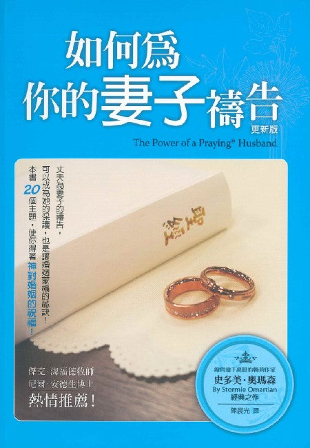 如何為你的妻子禱告
