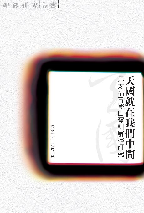 天國就在我們中間-登山寶訓