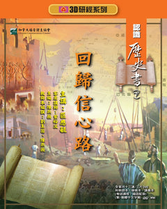 【3D研經系列】認識歷史書（下）- 回歸信心路（繁體）- 全套