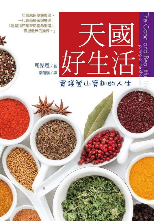 天國好生活實踐登山寶訓的人生