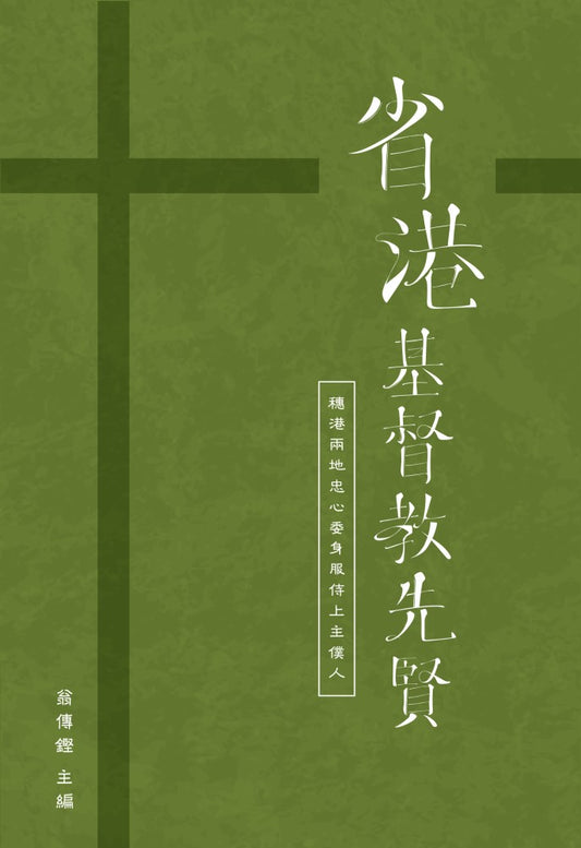 省港基督教先賢