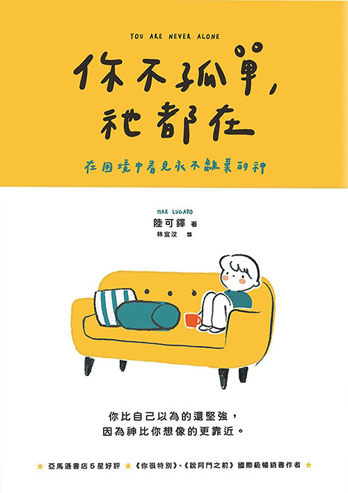 你不孤單-祂都在-在困境中看見永不離棄的神