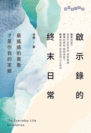 啟示錄的終末日常