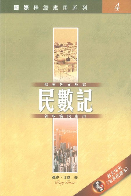 國際釋經應用系列-民數記