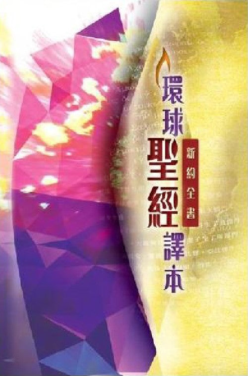 環球聖經譯本新約全書繁體彩色平裝