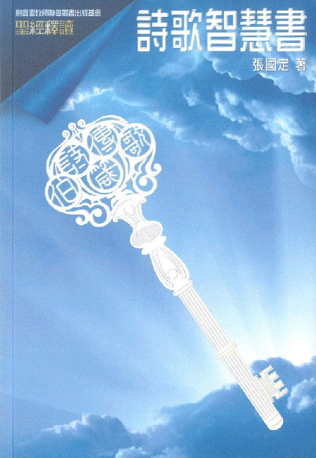 聖經釋讀--詩歌智慧書