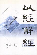 以經解經