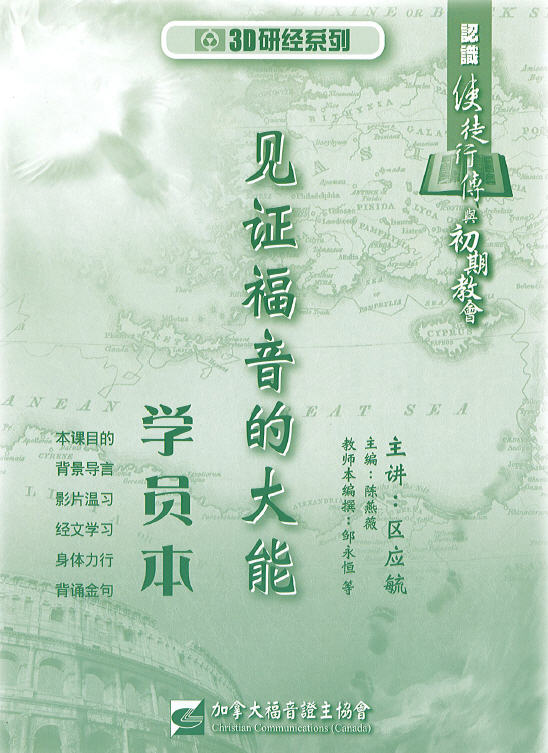 【3D研经系列】认识使徒行传与初期教会 - 见证福音的大能(简体.学员本)(电子版) – ccbook.ca