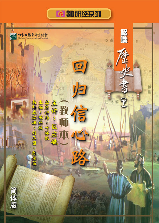 【3D研经系列】认识历史书（下）- 回归信心路（国语简体．全套）（电子版）