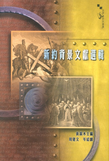 新約背景文獻選輯
