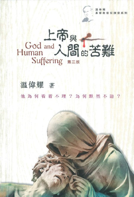 上帝與人間的苦難