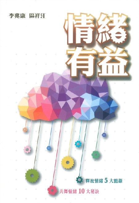 情緒有益