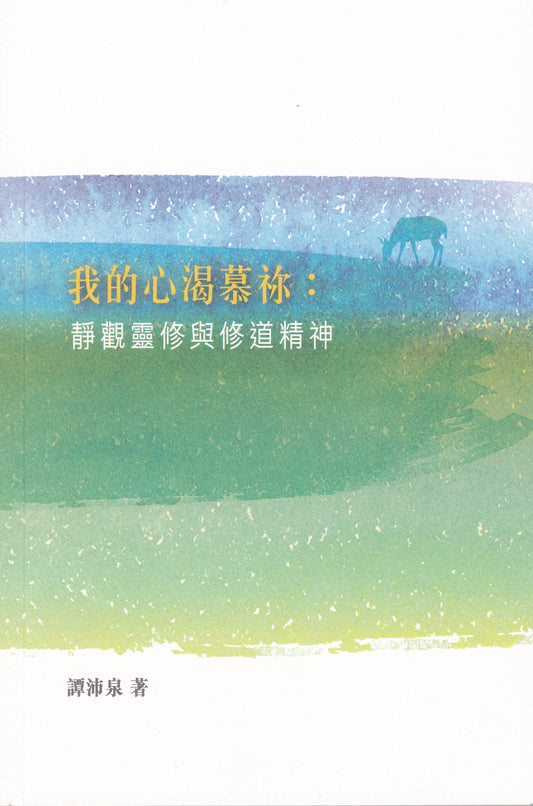 我的心渴慕你
