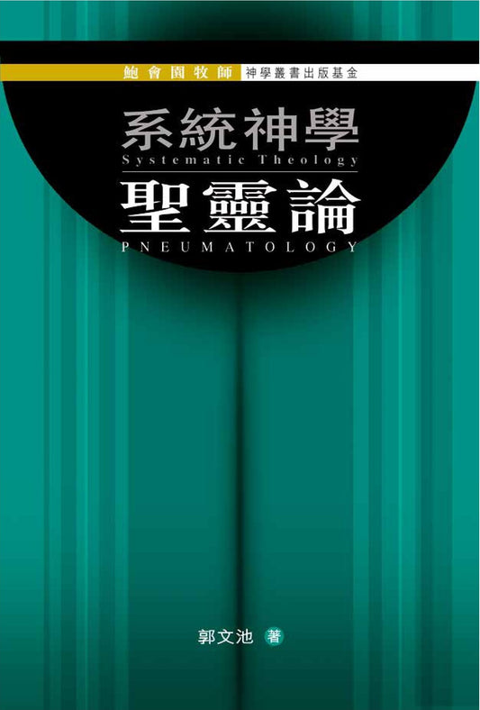 系統神學--聖靈論