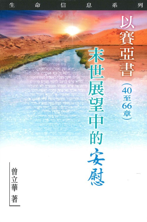 以賽亞書(40-60 章)-末世展望中的安慰