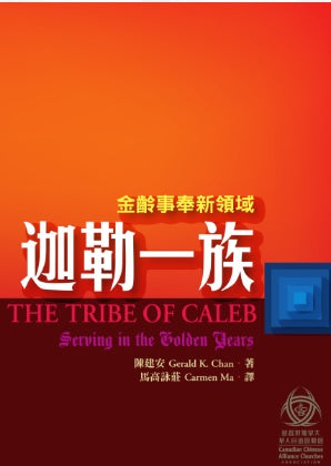 金齡事奉新領域-迦勒一族