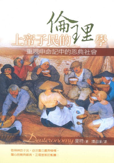 上帝子民的倫理學重現申命記中的恩典社會