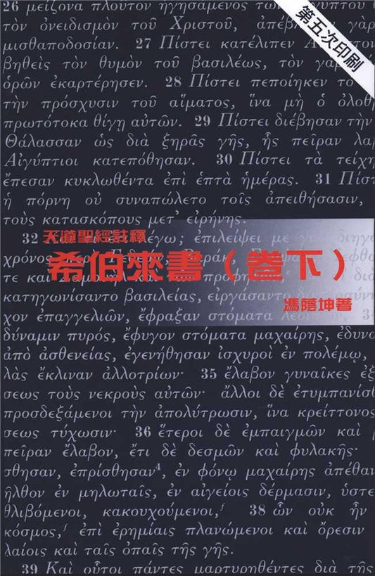 天道註釋-希伯來-下