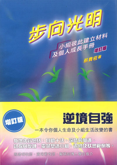 步向光明