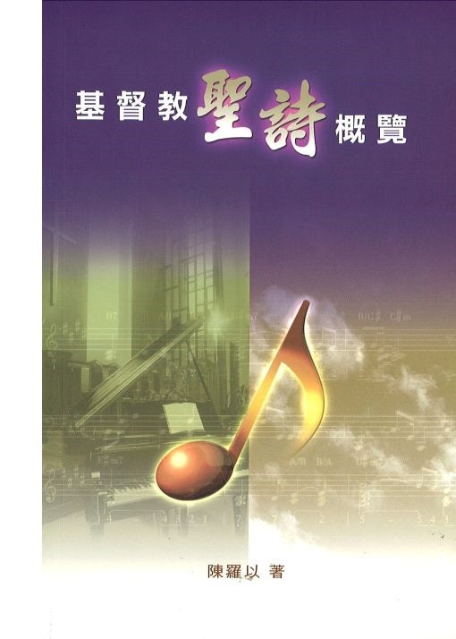 基督教聖詩概覽