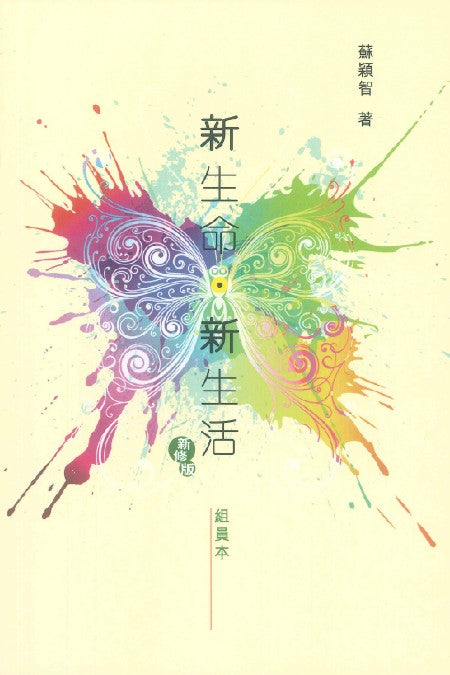 新生命新生活組員本