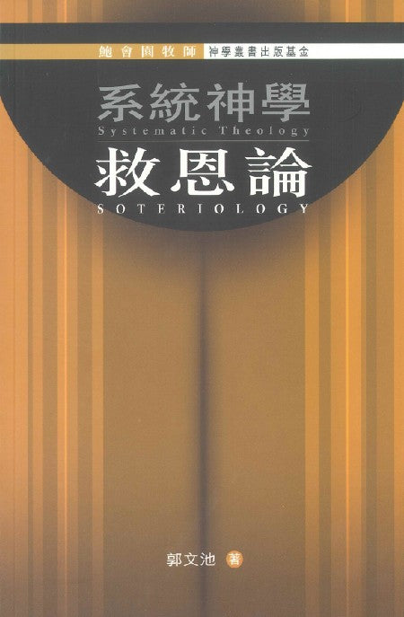系統神學-救恩論