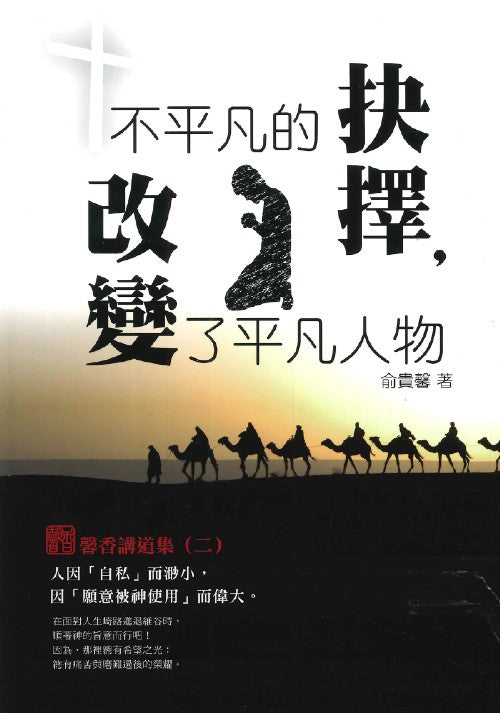 不平凡的抉擇-改變了平凡的人物