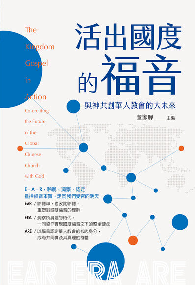 活出國度的福音