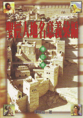 聖經人地名意義