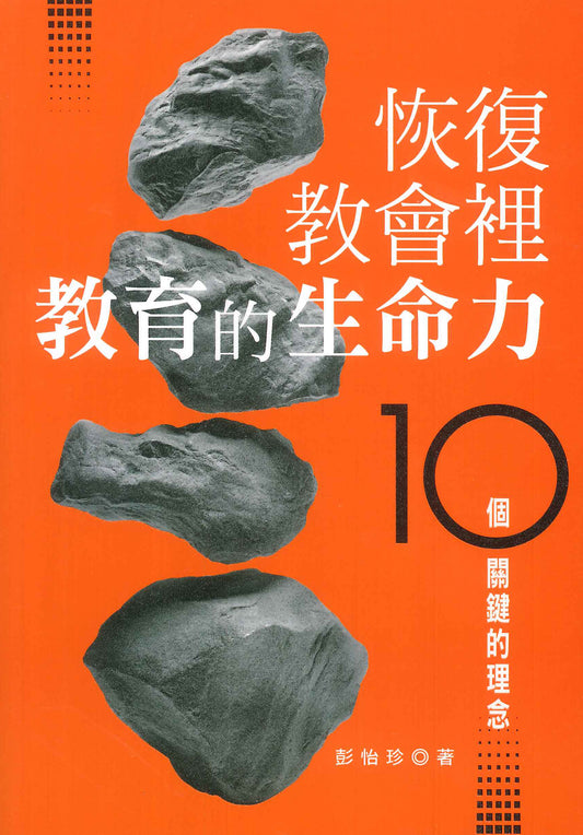 恢復教會裡教育的生命力