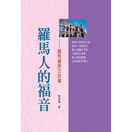 羅馬人的福音