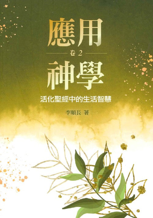 應用神學-2--活化聖經中的生活智慧