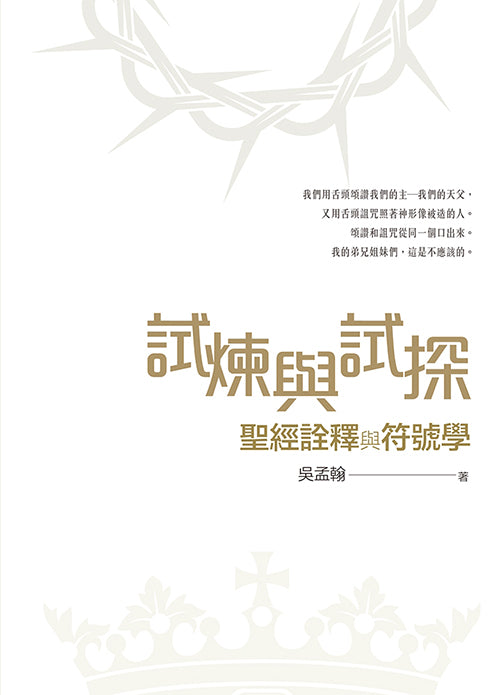 試煉與試探