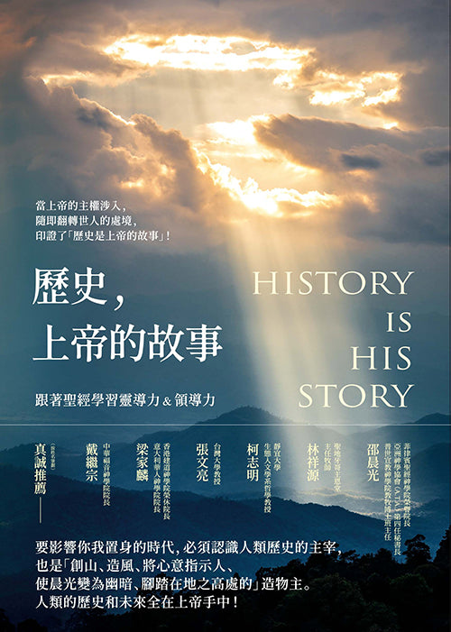歷史-上帝的故事--從聖經學習靈導力領導力