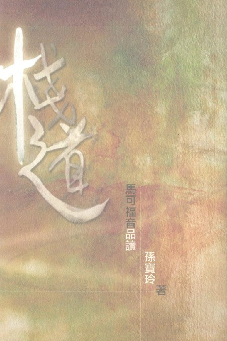棧道-馬可福音品讀