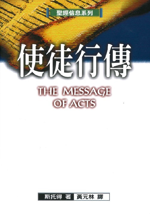聖經信息系列-使徒行傳