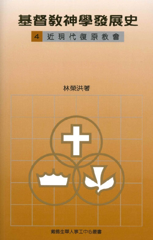 基督教神學發展史-4-近現代復原教會