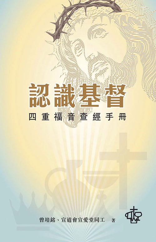 認識基督四重福音查經手冊