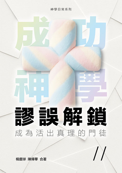 成功神學謬誤解鎖：成為活出真理的門徒