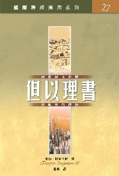 國際釋經應用系列-但以理書