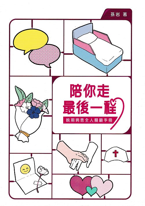 陪你走最後一程