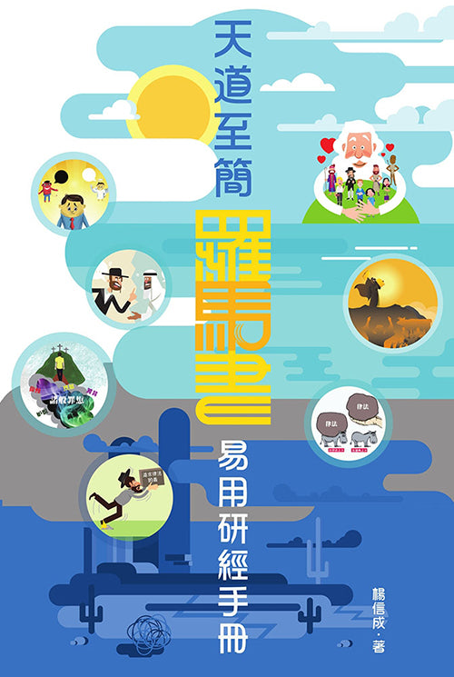 天道至簡--羅馬書易用研經手冊