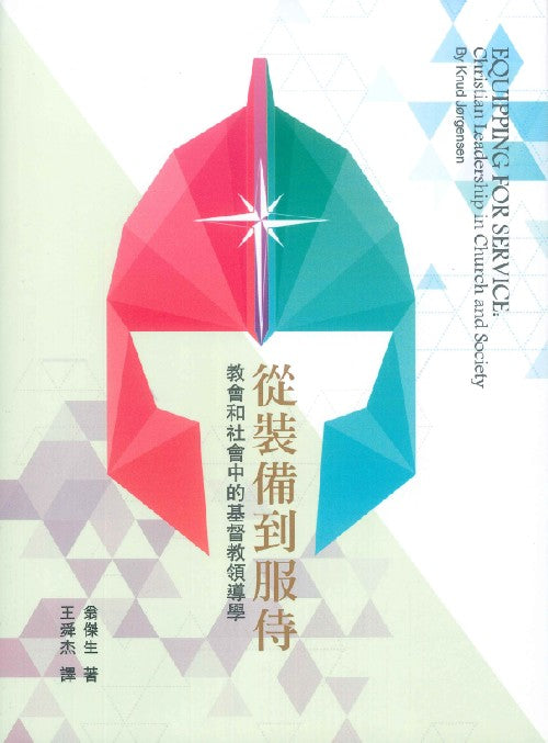 從裝備到服侍-教會和社會中的基督教領導學