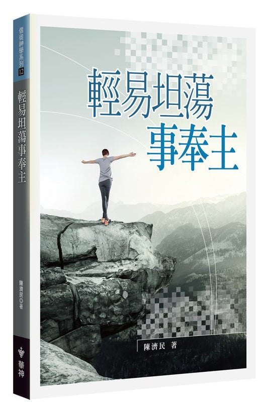 輕易坦蕩事奉主