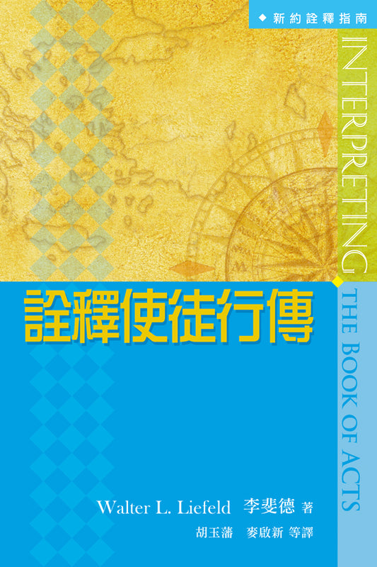 詮釋使徒行傳