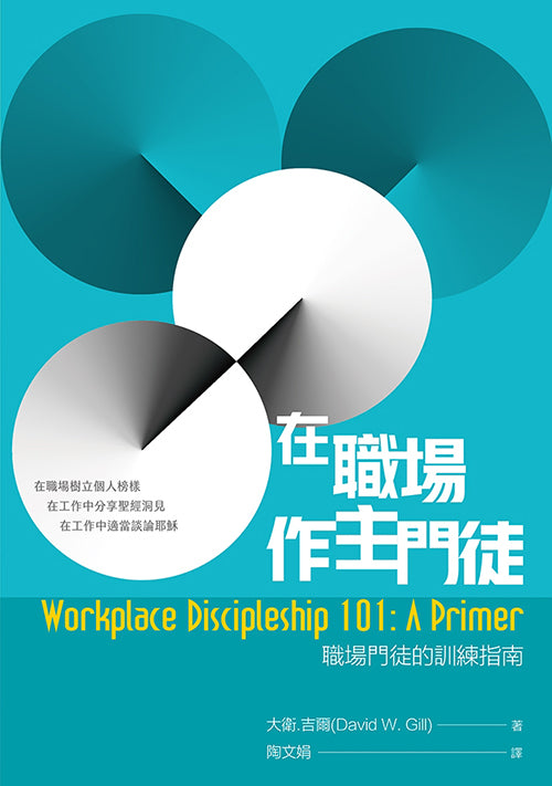 在職場作主門徒