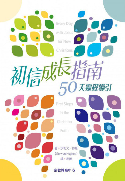 初信成長指南50-天靈修導引